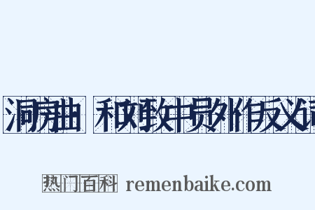 洞房曲·和刘致中员外作反义词是什么意思的图片